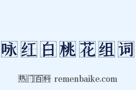 咏红白桃花组词是什么意思的图片